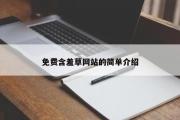 免费含羞草网站的简单介绍