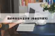 我的母亲任玲玉子丰（母亲任玲续写）