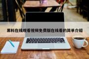 黑料在线观看视频免费版在线看的简单介绍