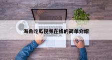 海角吃瓜视频在线的简单介绍