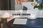 81吃瓜网（吃瓜官网）