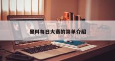 黑料每日大赛的简单介绍