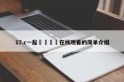 17.c一起🌿在线观看的简单介绍