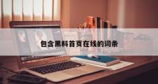 包含黑料首页在线的词条