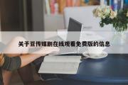 关于豆传媒剧在线观看免费版的信息