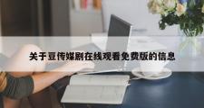 关于豆传媒剧在线观看免费版的信息