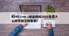 K34h.con（成品网站1688免费入口网页版怎样登录）