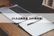 17c入口网页版（18+网页版）
