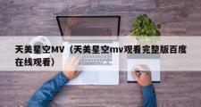 天美星空MV（天美星空mv观看完整版百度在线观看）