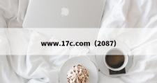 www.17c.com（2087）