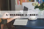 九一黑料免费版在线（九一黑料桃子）
