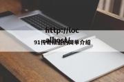 91传奇精品的简单介绍