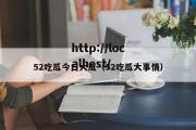 52吃瓜今日大瓜（52吃瓜大事情）
