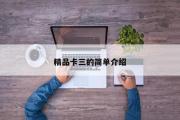 精品卡三的简单介绍