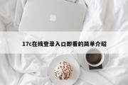 17c在线登录入口即看的简单介绍