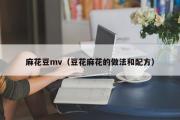 麻花豆mv（豆花麻花的做法和配方）