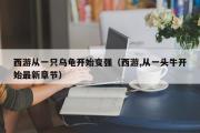 西游从一只乌龟开始变强（西游,从一头牛开始最新章节）