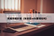 天媒传媒影视（淘宝卖mlb要授权吗）