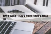 看免费版高清（小叔子电影在线观看免费版高清）