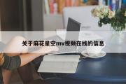 关于麻花星空mv视频在线的信息