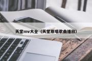 天堂mv大全（天堂原唱歌曲播放）