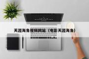 天涯海角视频网站（电影天涯海角）