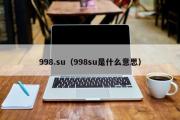 998.su（998su是什么意思）