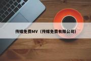 传媒免费MV（传媒免费有限公司）