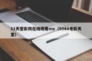 51天堂影院在线观看mv（5544电影天堂）