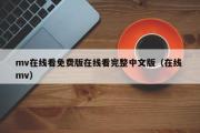 mv在线看免费版在线看完整中文版（在线 mv）