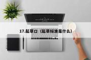 17.起草口（起草标准是什么）