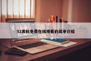 52黑料免费在线观看的简单介绍