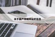关于国产传媒网站的信息
