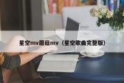 星空mv蘑菇mv（星空歌曲完整版）