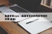 羞羞答答xyzz（羞羞答答的玫瑰静悄悄的开黄 歌曲）