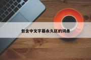包含中文字幕永久区的词条